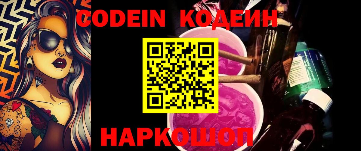 Codein Purple Drank  Вход с VPN  Кодеин Purple Drank  Красный Сулин 