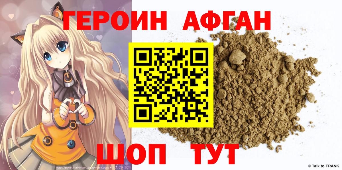 ГЕРОИН Афган Красный Сулин